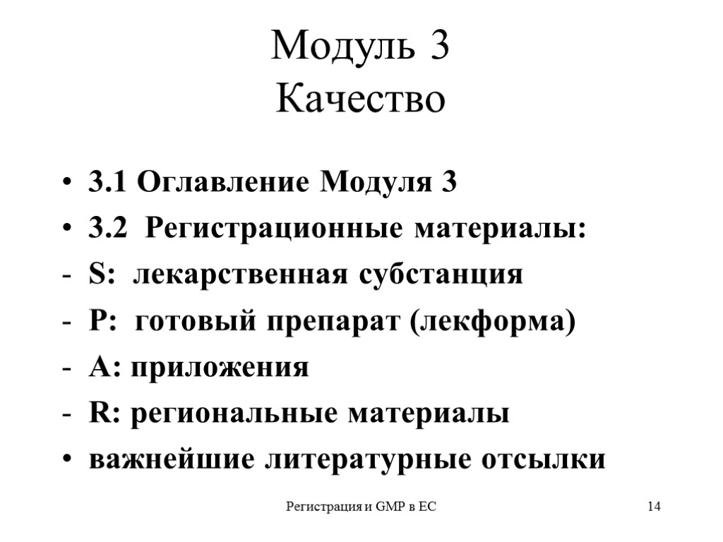 Регистрация и GMP в ЕС 14 Модуль 3 Качество 3.1 Оглавление Модуля 3 3.2